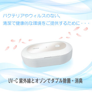 UVC+オゾン 多機能除菌ボックス ステリボックス マウスピース除菌用